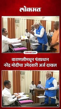 वाराणसीमधून पंतप्रधान नरेंद्र मोदींचा उमेदवारी अर्ज दाखल