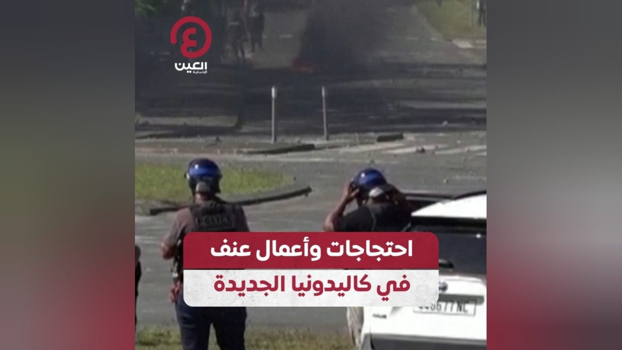 احتجاجات وأعمال عنف في كاليدونيا الجديدة
