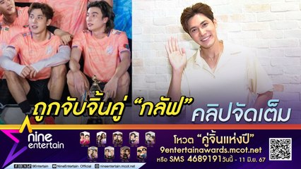 สมิธ ภาสวิชญ์ ดีใจ แฟนคลับจับจิ้นคู่ กลัฟ คณาวุฒิ คุยด้วยแล้วสบายใจ หอมหัวเพราะหมั่นเขี้ยว (คลิปจัดเต็ม)