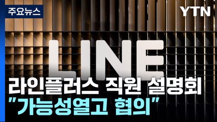 [경제PICK5] "불안 달래기?"...오늘 라인플러스 직원 설명회 / YTN