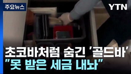 [경제PICK5] 초코바처럼 숨긴 '골드바'..."못 받은 세금 내놔" / YTN