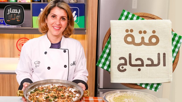 فتة الدجاج وعش السرايا من الشيف ندى الحسن - بهار ونار