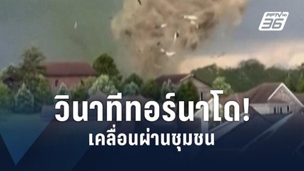 ทอร์นาโดถล่มรัฐเพนซิลเวเนีย พัดเศษซากปลิวว่อน | ข่าวต่างประเทศ | PPTV Online