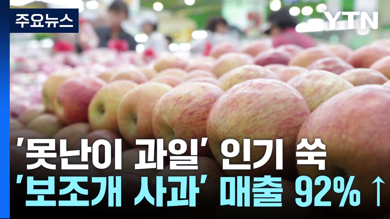 [경제PICK5] "못생겨도 괜찮아 싸잖아"...흠 있는 과일 인기↑ / YTN