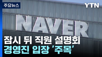 잠시 뒤 '라인' 직원 설명회...경영진 입장 '주목' / YTN