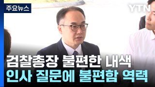 '불편 심기' 드러낸 검찰총장...