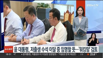 윤 대통령, 저출생수석 이달 중 임명할 듯…'워킹맘' 검토