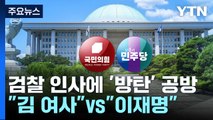 檢 인사에 여야 공방...