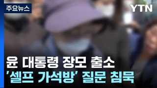 '잔고 위조' 尹 장모 최은순 가석방...'특혜' 질문에 묵묵부답 / YTN
