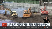 입주까지 하세월…공공 분양 '사전 청약' 3년 만에 폐지