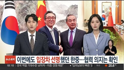 이번에도 입장차 선명했던 한중…협력 의지는 확인