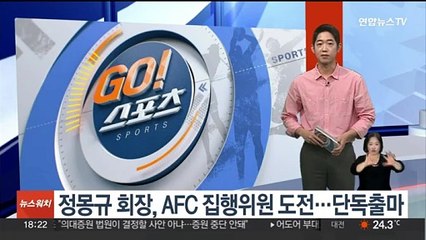 정몽규 회장, AFC 집행위원 도전…단독출마