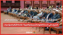 انطلاق  المؤتمرالعلمي الدولي الخامس حول «دور مشايخ الأزهر الشريف في خدمة العلوم الشرعية والعربية» بقاعة الأزهر للمؤتمرات