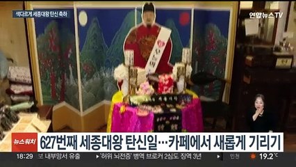 아이돌만 생일카페?…세종대왕 627번째 탄신가배