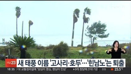 새 태풍 이름 '고사리·호두'…'힌남노'는 퇴출