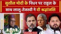 Sushil Modi Death: सुशील मोदी के निधन पर Rahul Gandhi और Lalu Yadav ने जताया शोक | वनइंडिया हिंदी