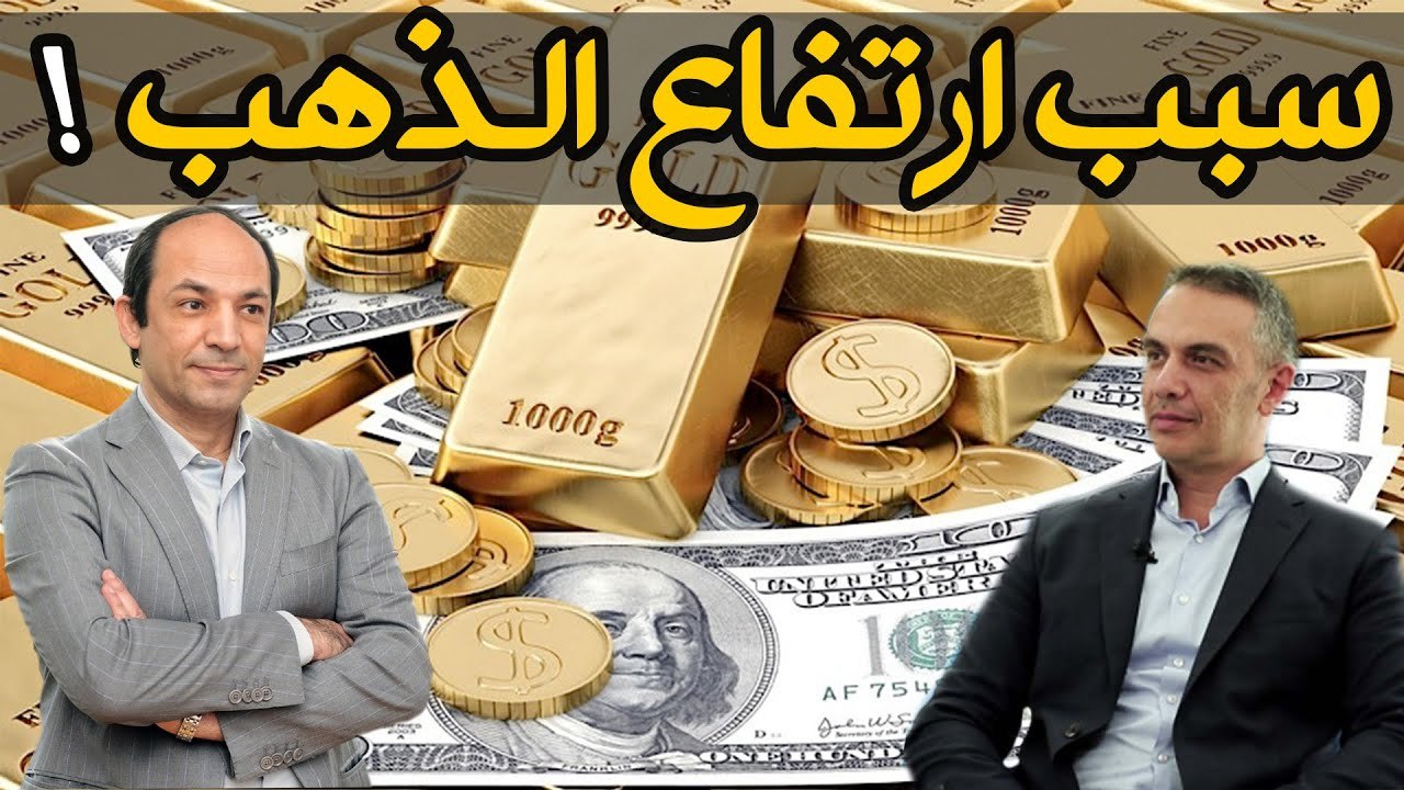 لماذا يرتفع سعر الذهب  فى مصر أكثر من دول العال...