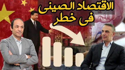 لماذا يعانى الاقتصاد الصينى هذه الأيام؟  وما تداعيات  ركوده المحتمل على العالم ؟