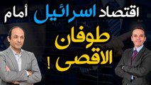 لماذا يصمد اقتصاد اسرائيل رغم  حالة الحرب الدائمة التى تعيشها؟