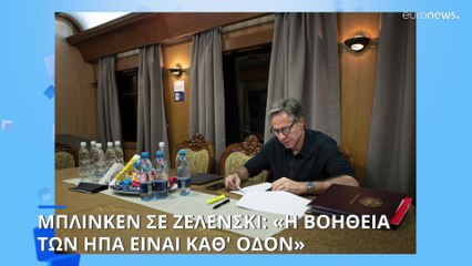 Μπλίνκεν σε Ζελένσκι: «Η βοήθεια των ΗΠΑ είναι καθ' οδόν»
