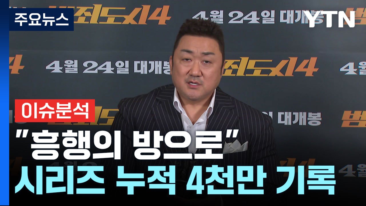 [이슈플러스] "흥행의 방으로"...범죄도시 시리즈 누적 4천만 기록 / YTN