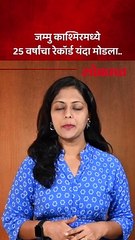 जम्मु काश्मिरमध्ये 25 वर्षानंतर ‘हा’ रेकॉर्ड मोडला..