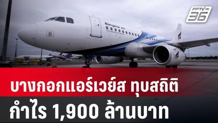 บางกอกแอร์เวย์ส ทุบสถิติกำไร 1,900 ล้านบาท | เข้มข่าวเย็น | 14 พ.ค. 67