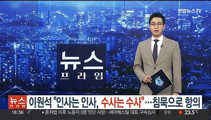이원석 "인사는 인사, 수사는 수사"…'7초 침묵'으로 항의