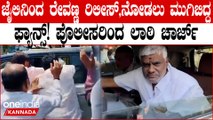 10 ದಿನದ ವನವಾಸ ಮುಗಿಸಿ ಜೈಲಿನಿಂದ ಬಿಡುಗಡೆಯಾದ ರೇವಣ್ಣ! ಮೀಡಿಯಾಗೆ ಕೈಮುಗಿದು ಹೊರಟ ರೇವಣ್ಣ