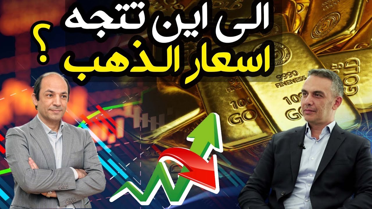 ليس الدولار ...العامل الحاسم فى تحديد اسعار الذهب صعودا وهبوطا