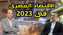 ماذا سيحدث للاقتصاد المصرى بعد توقيع  الاتفاق مع صندوق النقد ؟