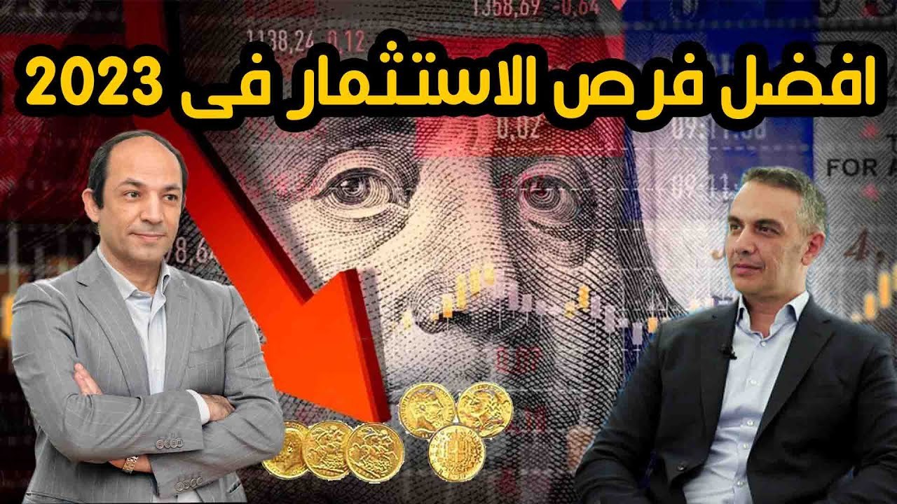 لماذا يعتبر كبار المستثمرين العام الجديد  فرصة ذهبية لتحقيق الثروات؟