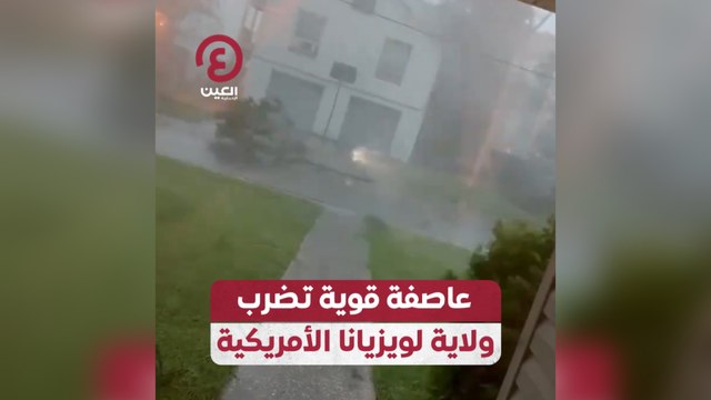 عاصفة قوية تضرب ولاية لويزيانا الأمريكية
