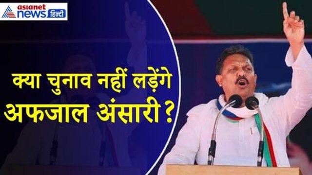 Afzal Ansari : हाईकोर्ट की सुनवाई के बाद फंस गया पेंच, क्या गाजीपुर सीट से नामांकन वापस लेंगे अफजाल