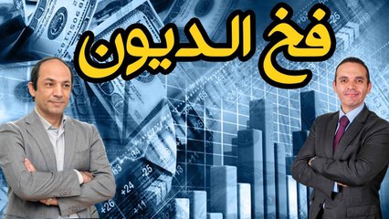 ماذا يحدث حين تتجاوز ديون دولة 90 % من دخلها؟ كارثة!