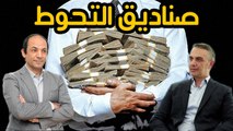 مكاسبها كبيرة ومخاطرها اكبر .. ما هى صناديق التحوط وكيف تعمل ؟