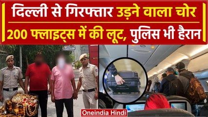Robbery In Airplane: 200 फ्लाइट में चोरी करने वाला चोर Delhi Police के हत्थे चढ़ा | वनइंडिया हिंदी