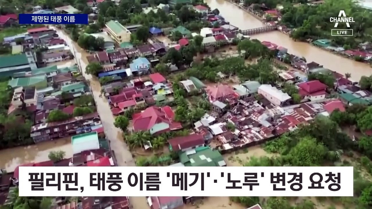 한국 덮친 ‘힌남노’ 퇴출…태풍 이름 9개 변경