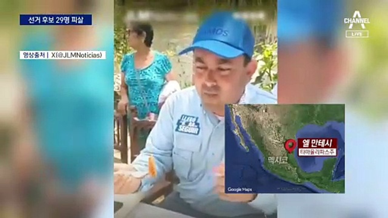갱단이 정치 쥐락펴락…멕시코 선거 후보자 29명 피살
