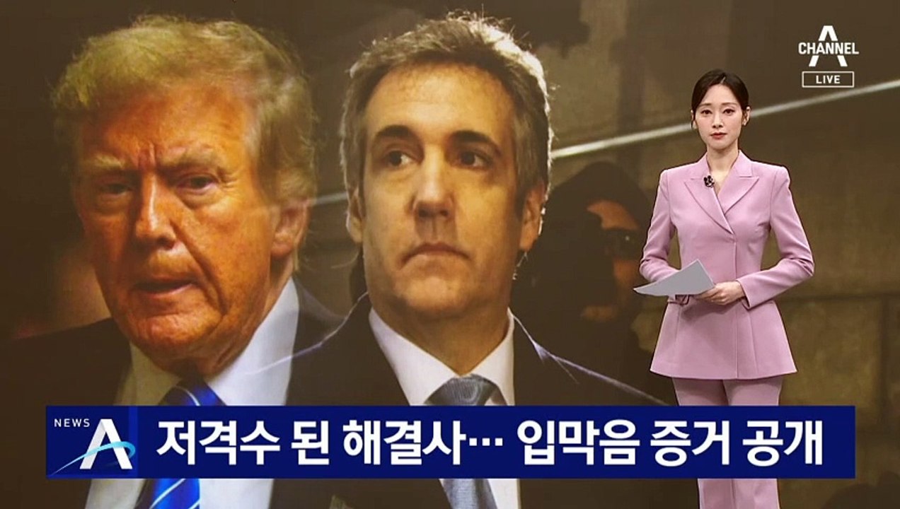저격수 된 해결사…트럼프 ‘입막음 증거’ 녹취 공개