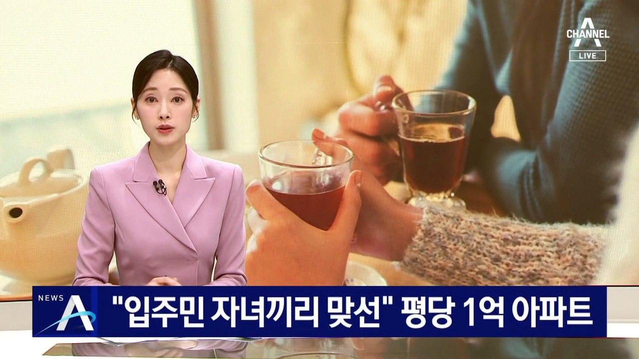 “입주민 자녀끼리 맞선” 평당 1억 강남아파트