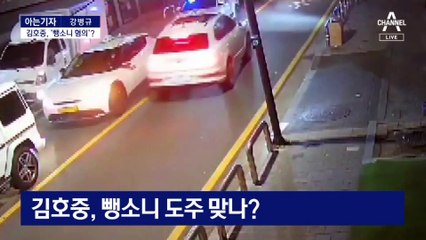[아는기자]김호중, ‘뺑소니 혐의’ 입건…매니저가 자수, 왜?