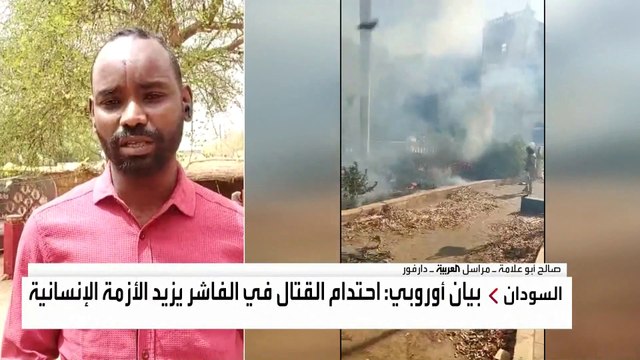 تواصل حركة النزوح الداخلية في #الفاشر.. ومراسل #العربية: تجدد الاشتباكات بين الجيش و الدعم السريع #السودان