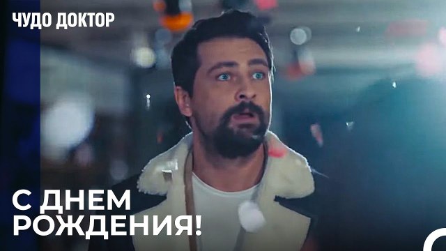 Празднование дня рождения-сюрприза - Чудо доктор 69 Серия