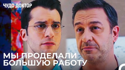 Я горжусь тобой - Чудо доктор 69 Серия