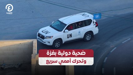 ضحية دولية بغزة وتحرك أممي سريع