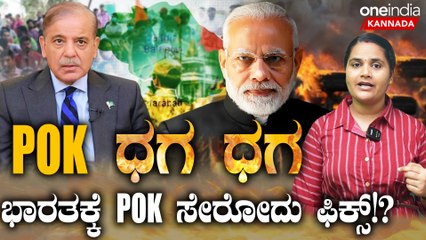 POK ಭಾರತಕ್ಕೆ ಸೇರ್ತೀವಿ ಎಂದ POK! ಪಾಕಿಸ್ತಾನ ವಿಲವಿಲ