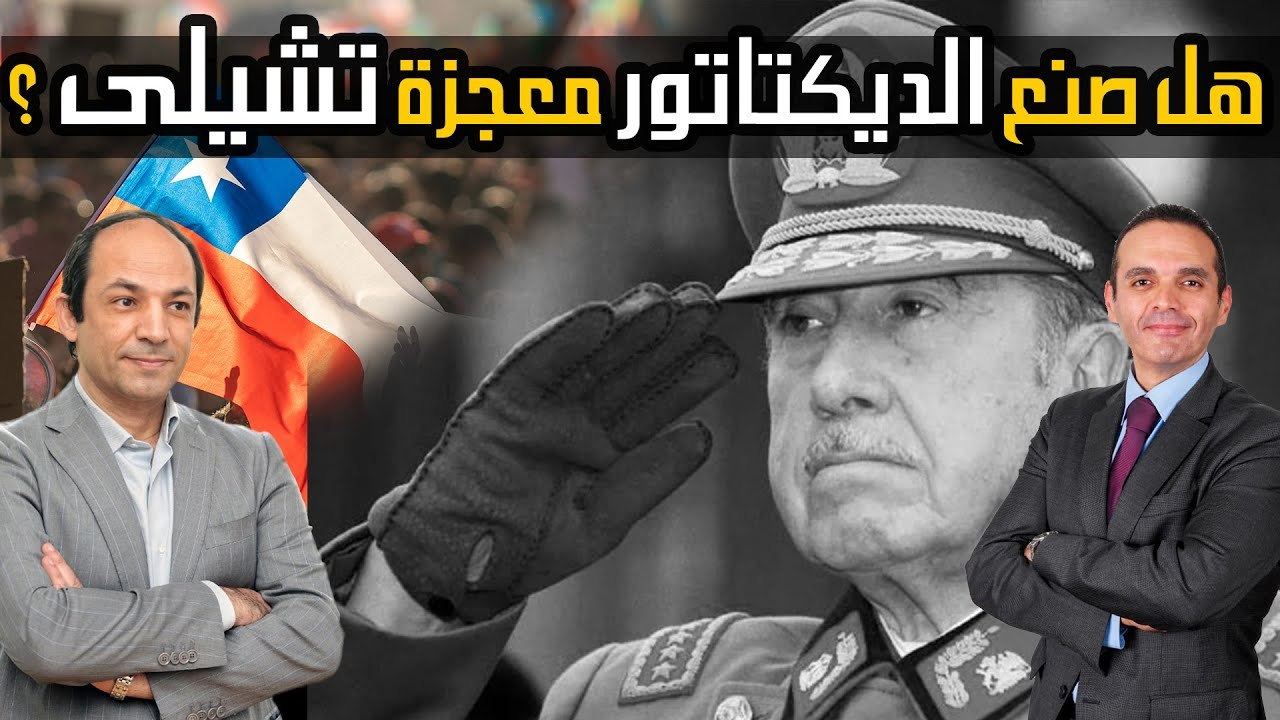 هل الديكتاتورية والقهر صنعا معجزة شيلى الاقتصادية؟