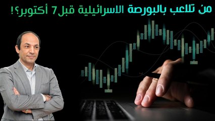 هل حققت المقاومة الفلسطينية ملايين الدولارات بالتلاعب فى  البورصة الاسرائيلية قبل 7 أكتوبر؟