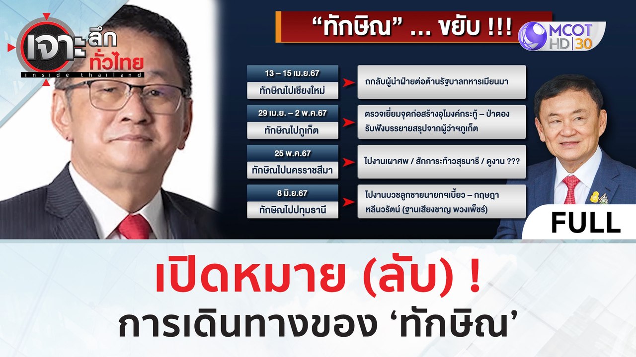 (คลิปเต็ม) เปิดหมาย (ลับ) ! การเดินทางของ ‘ทักษ...